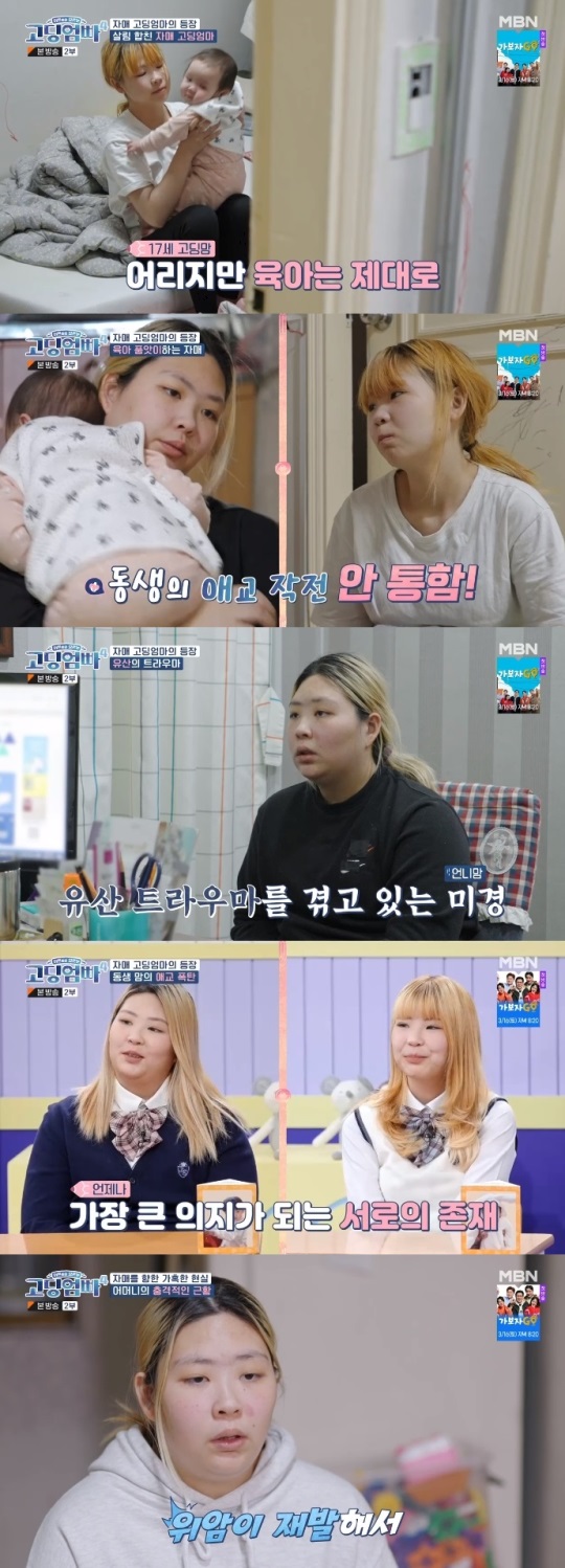 MBN '고딩엄빠4' 방송캡쳐