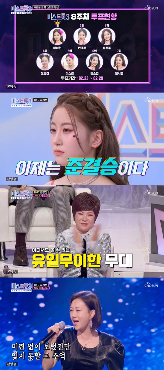 TV조선 ‘미스트롯3’캡처