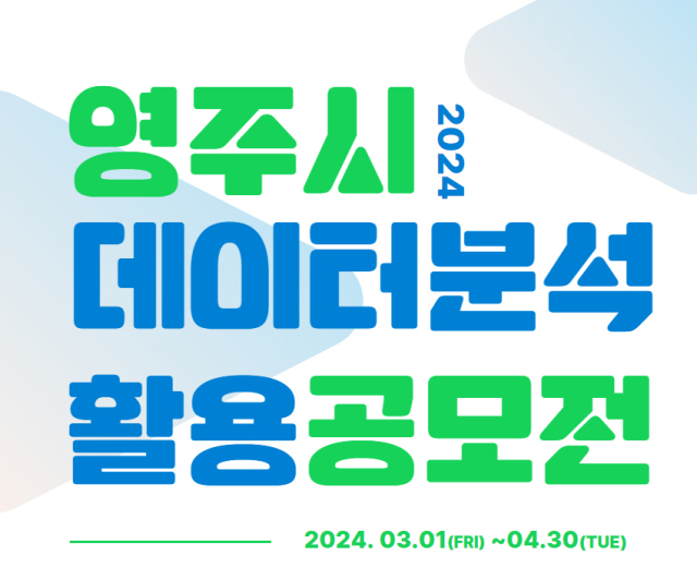 영주시 데이터 분석.활용 공모전 홍보물(영주시 제공)
