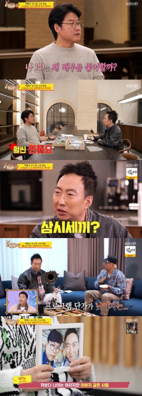 KBS2 '사장님 귀는 당나귀 귀' 방송화면 캡처