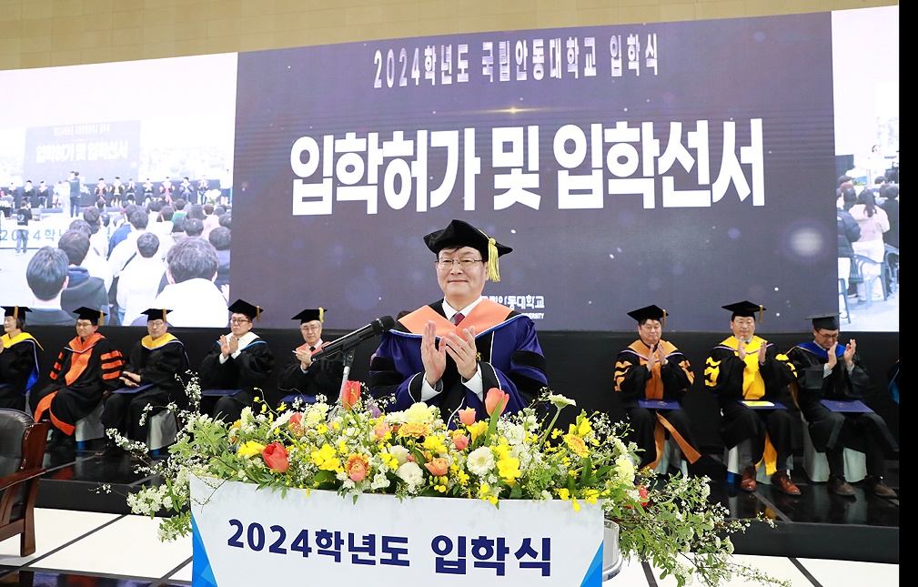 4일 국맂안동대학교가 2024년도 입학식을 개최했다(안동대 제공)