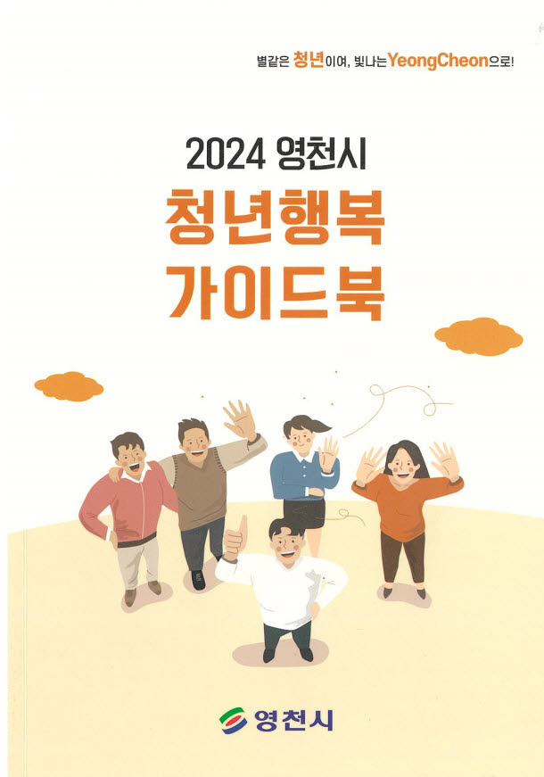2024 영천시 청년행복 가이드북 책자 표지.[영천시 제공]