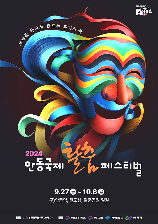 동국제탈춤페스티벌 포스터 공모전 대상 작품. (안동시 제공)
