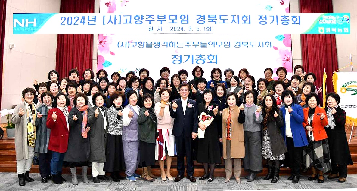 5일 농협경북본부 대강당에서 2024년 고향주부모임 경북도지회 정기총회를 개최하고 올해 본격적인 활동의 시작을 알렸다(경북농협 제공)