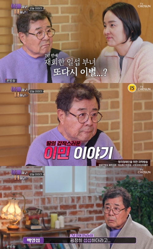 TV조선 '아빠하고 나하고' 방송화면 캡처