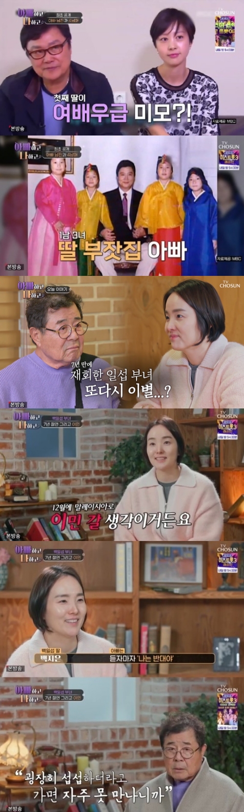 TV조선 '아빠하고 나하고' 방송화면 캡처