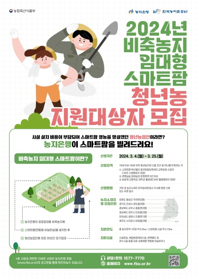 2024년 비축농지임대형스마트팜사업 입주청년농모집 포스터.[한국농어촌공사 경북본부 제공]