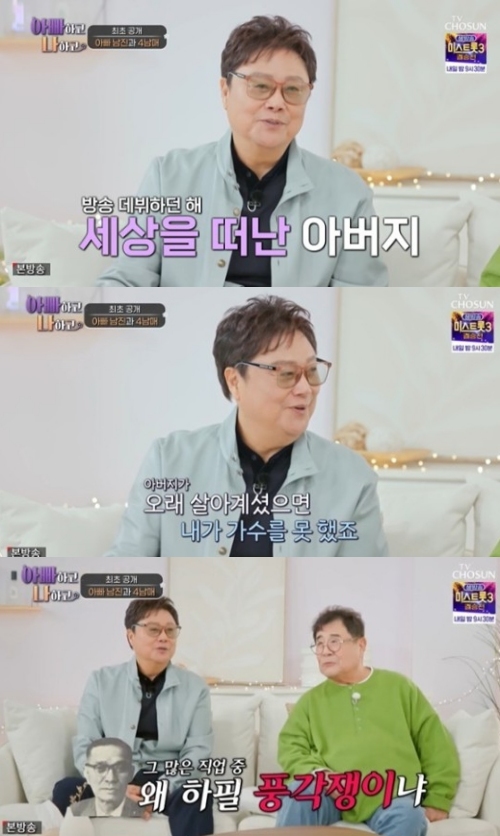 TV조선 '아빠하고 나하고' 방송화면 캡처