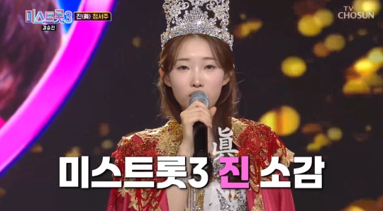 '미스트롯3' 방송캡처
