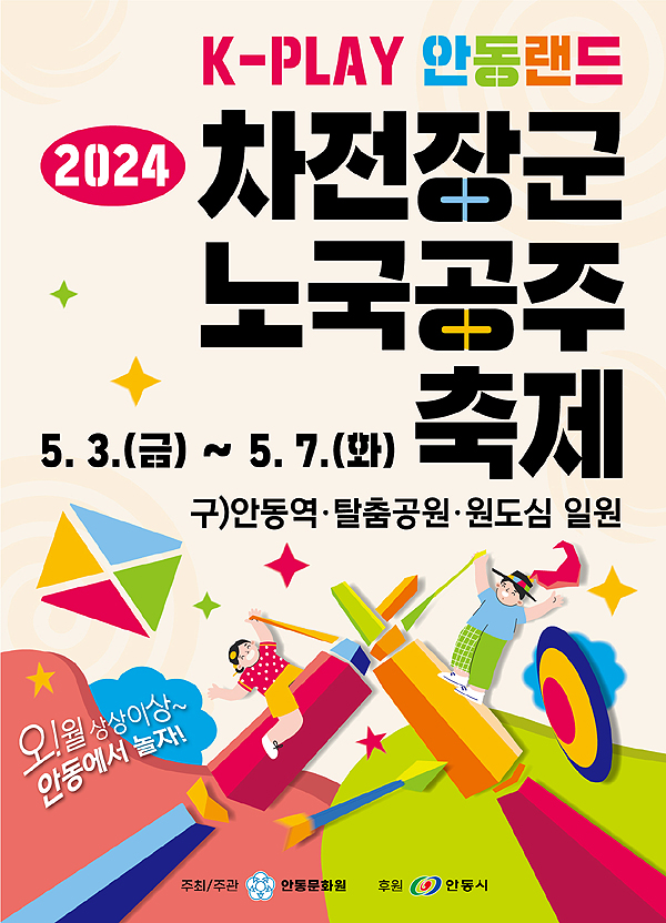 ‘2024 차전장군노국공주축제 포스터(안동시 제공)