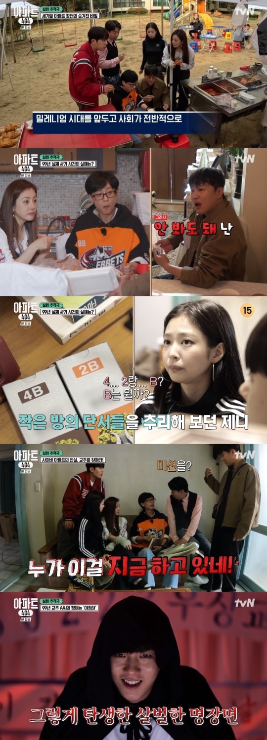 tvN '아파트404' 방송캡쳐