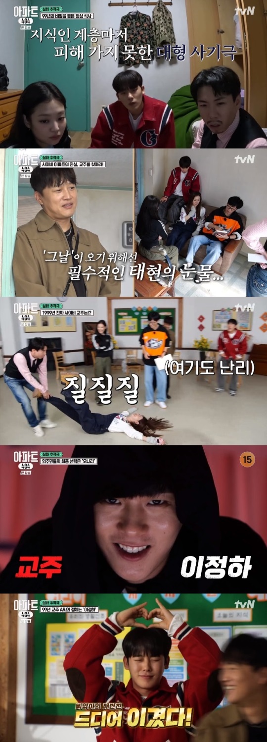 tvN '아파트404' 방송캡쳐