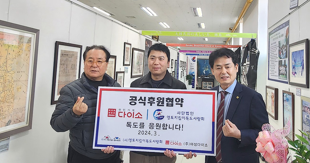 사단법인 영토지킴이 독도사랑회는 최근 경기도 고양시에 소재한 독도홍보관에서  ㈜아성다이소와 독도협약식을 체결했다.  (왼쪽부터) 가수 정광태, 길종성 독도사랑회 회장 , 남궁근 ㈜아성다이소 팀장. (사단법인 영토지킴이 독도사랑회제공)