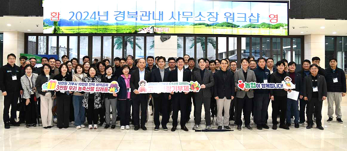 경북농협이 농협경주교육원에서 사무소장 워크숍을 실시한후 단체 기념사진을 찍고 있다(경북 농협 제공)