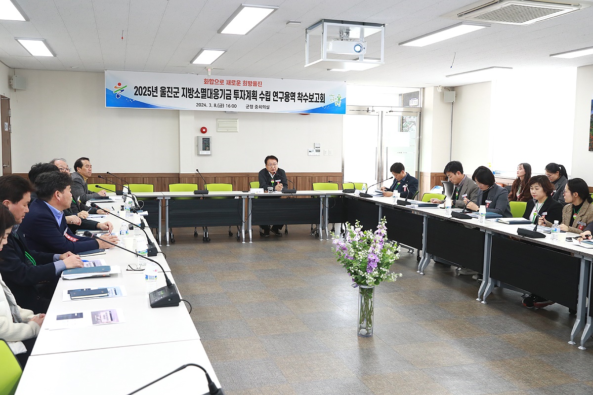 울진군이 최근 군청 중회의실에서 손병복 울진군수 및 실과소장 등 20여 명이 참석한 가운데 2025년 지방소멸대응기금 투자계획 수립 연구용역 착수보고회를 개최했다(울진군 제공)