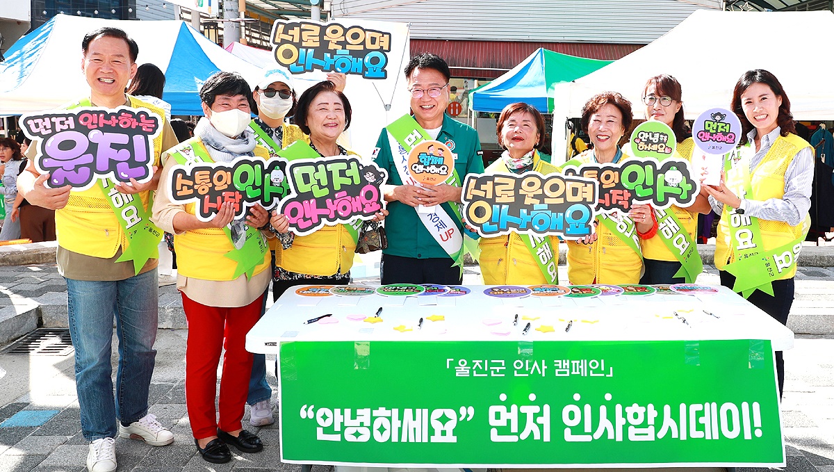 손병복 군수(가운데)가 군민들과 '먼저 인사합시데이' 캠페인을 펼치고 있다. (울진군 제공)