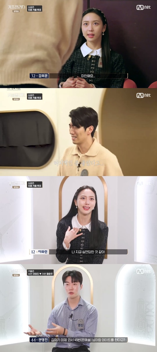 Mnet '커플팰리스' 캡처