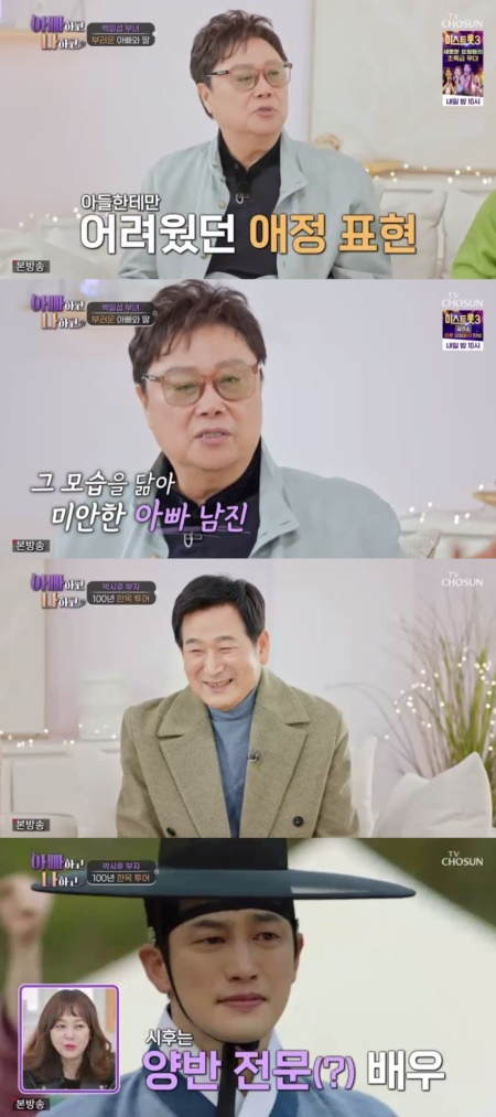 TV조선 '아빠하고나하고' 캡처