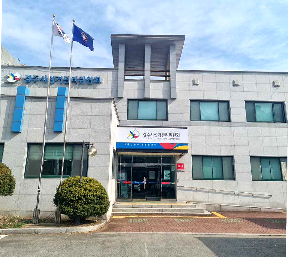 경주시 선거관리의원회(경주선관위 제공)
