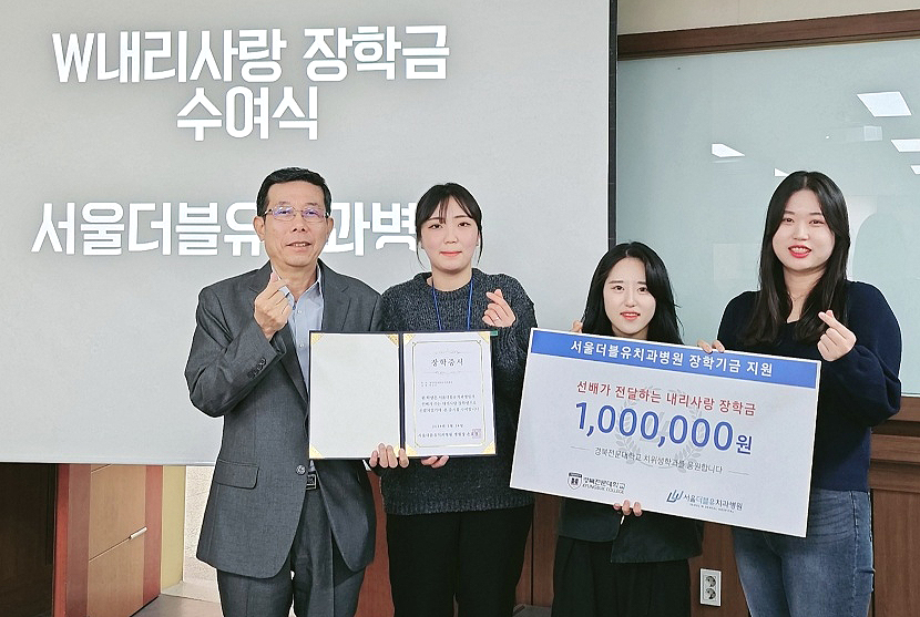 서울더블유치과병원이 경북 전문대를  방문해 W내리사랑 장학금 전달하고 있다(경북 전문대 제공)