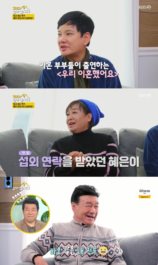 KBS2 ‘박원숙의 같이 삽시다 시즌3’캡처