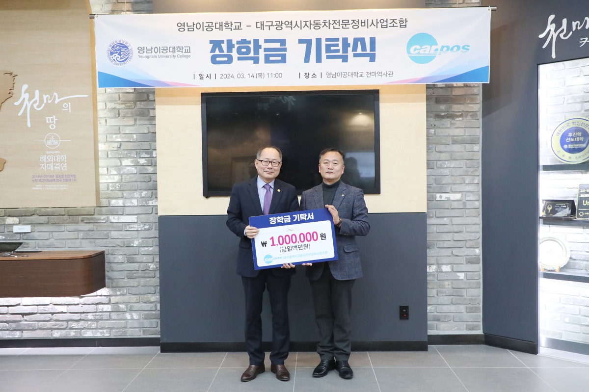 이재용 영남이공대 총장(왼쪽)과 정광식 이사장이 기념촬영을 하고 있다.[영남이공대 제공]