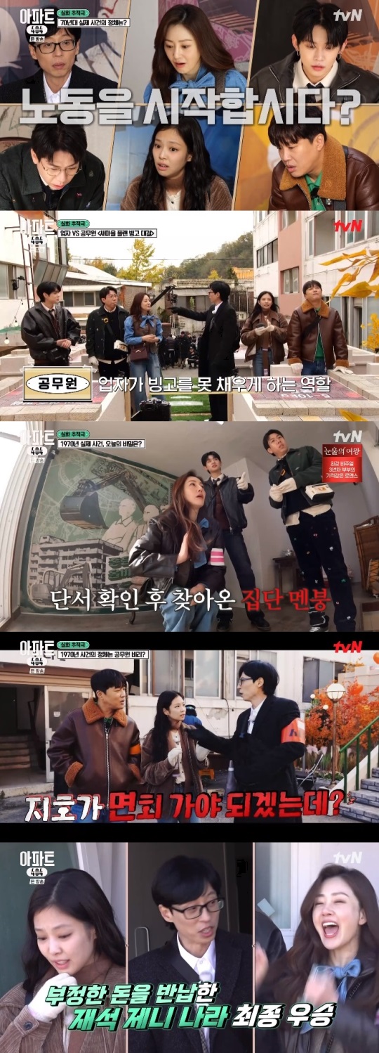 tvN '아파트404' 방송캡쳐