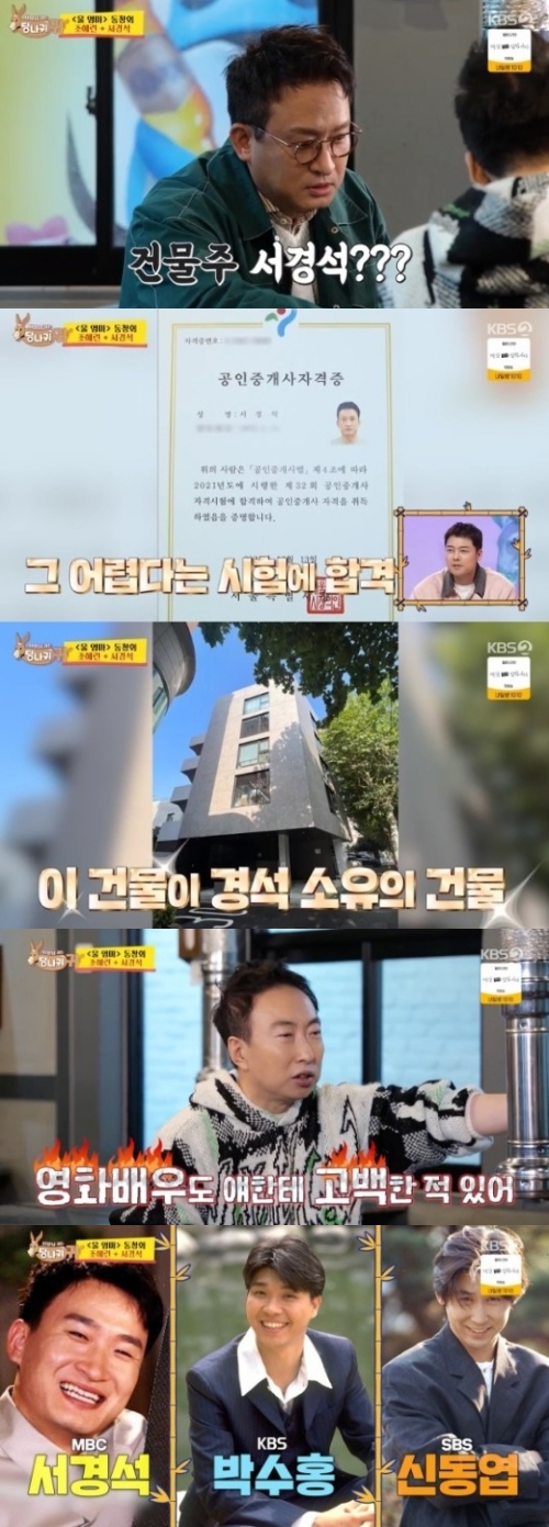 KBS2 '사장님 귀는 당나귀 귀' 방송화면 캡처