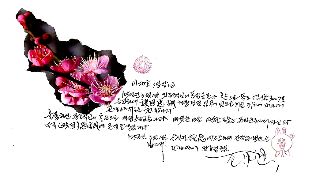 독립유공자 후손 이대호 경장에게 온 손 편지(동해해경 제공)
