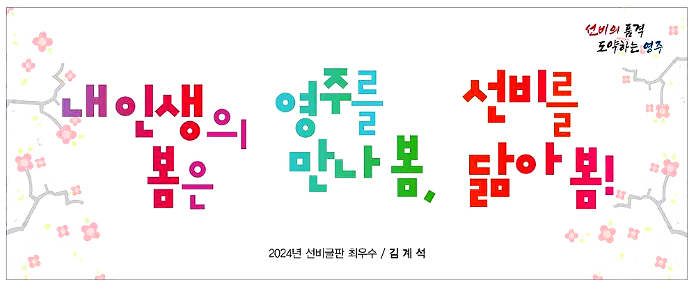 선비글판 최우수작(영주시 제공)
