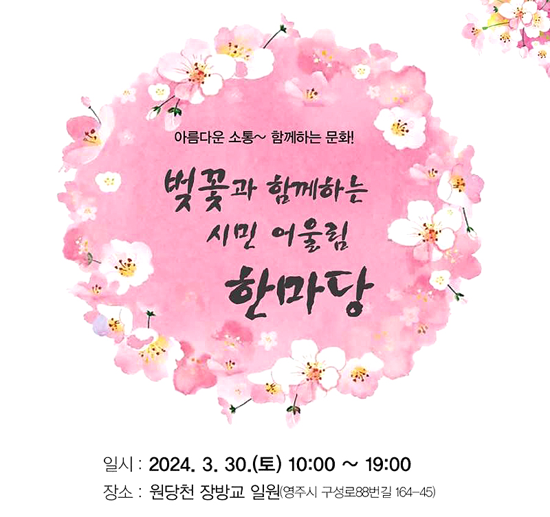 벚꽃과 함께하는 시민 어울림 한마당' 포스터 (영주시 제공)