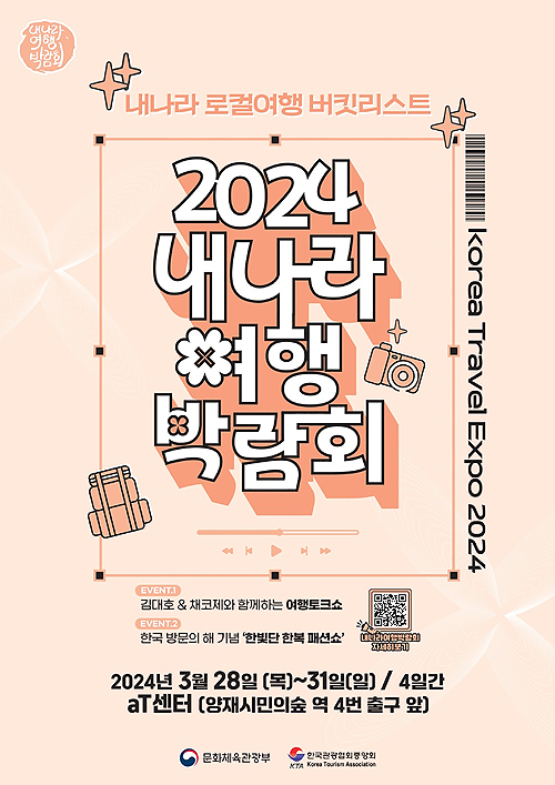 내나라 여행박람회 홍보물(영주시 제공)