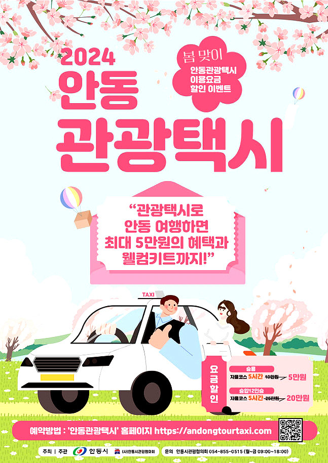 안동시 관광택시 요금 할인 이벤트 안내문(안동시 제공)
