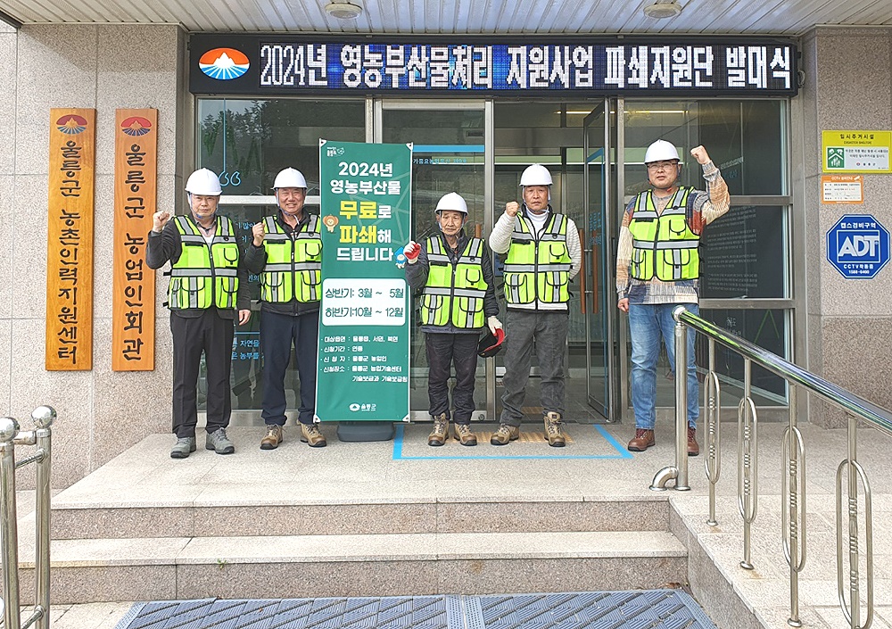 울릉군이 영농부산물 파쇄지원단을 발대하고 본격 운영에 나섰다(울릉군 제공)