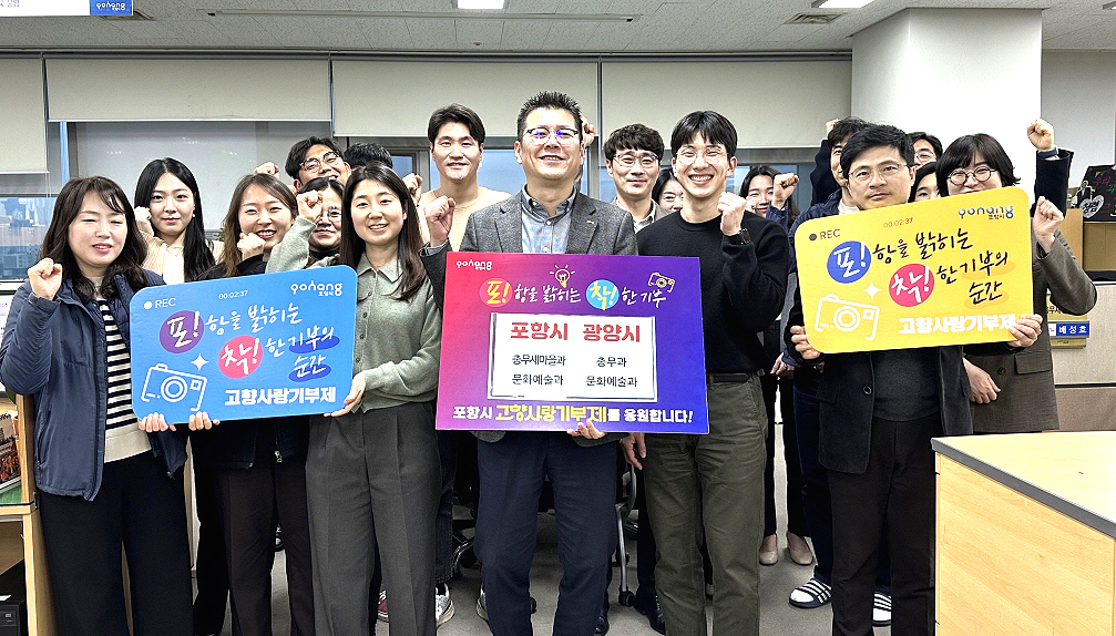 포항시 직원들이 26일 포항시-광양시 간 상호 고향사랑기부제에 동참하며 파이팅을 외치고 있다.(포항시 제공)