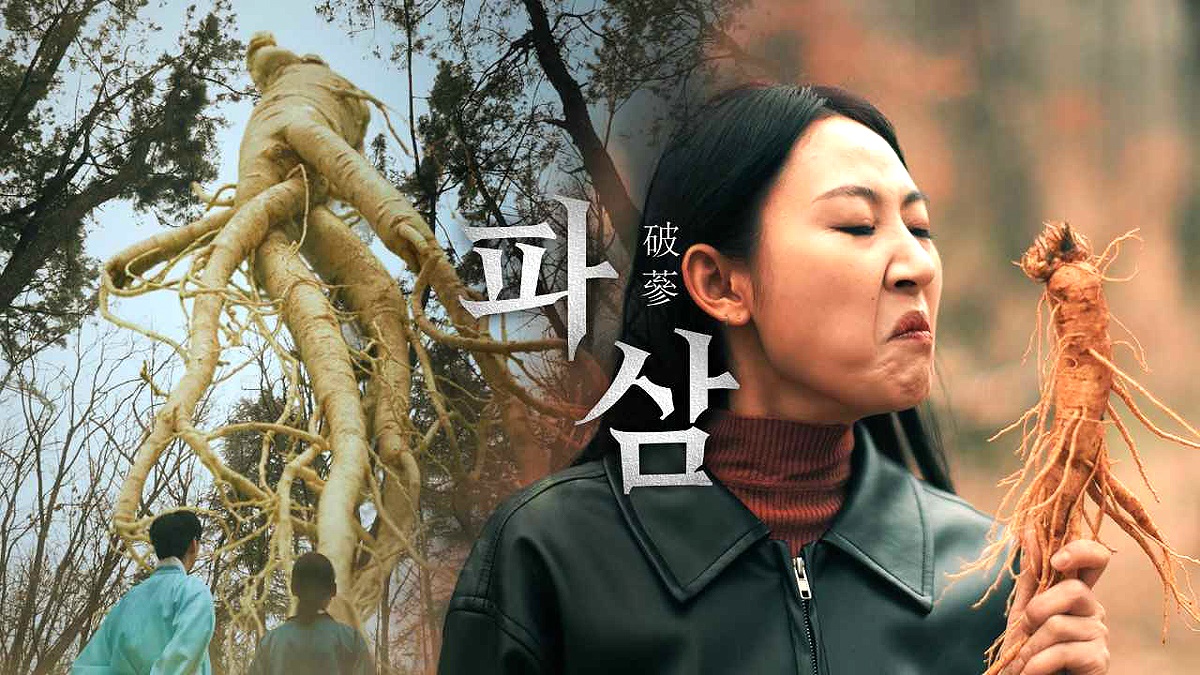 영주시가 파묘를 패러디해 만든 풍기인삼 홍보 영상 썸네일. (영주시 제공)