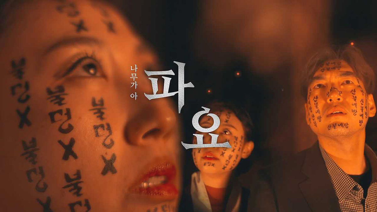 영주시가 파묘를 패러디해 만든 산불조심 캠페인 영상 썸네일. (영주시 제공)