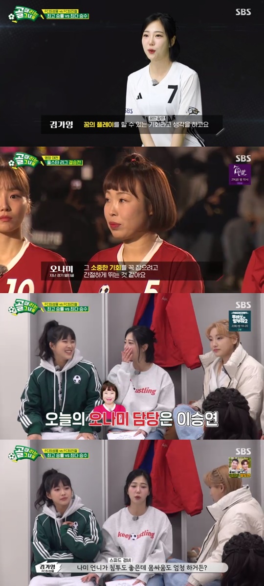 SBS '골 때리는 그녀들' 캡처