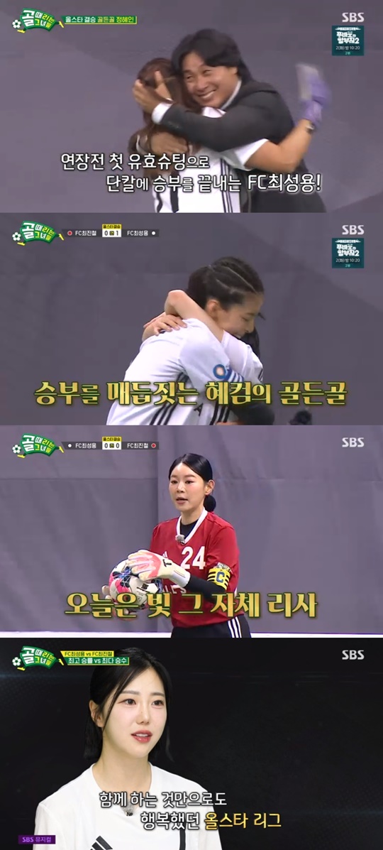 SBS '골 때리는 그녀들' 캡처