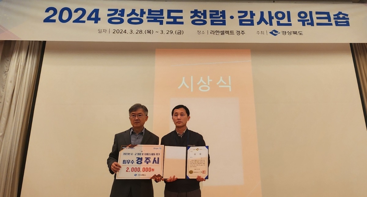 지난 28일 라한셀렉트 경주에서 열린 '2024 경북도 청렴·감사인 워크숍에서 경주시가 2023년 시·군 청렴 및 자체감사활동 평가에서 최우수기관으로 선정돼 상장과 포상금을 수상했다. 서정찬 경북도 감사관(왼쪽)과 김대학 경주시 청렴감사관.[경주시 제공]
