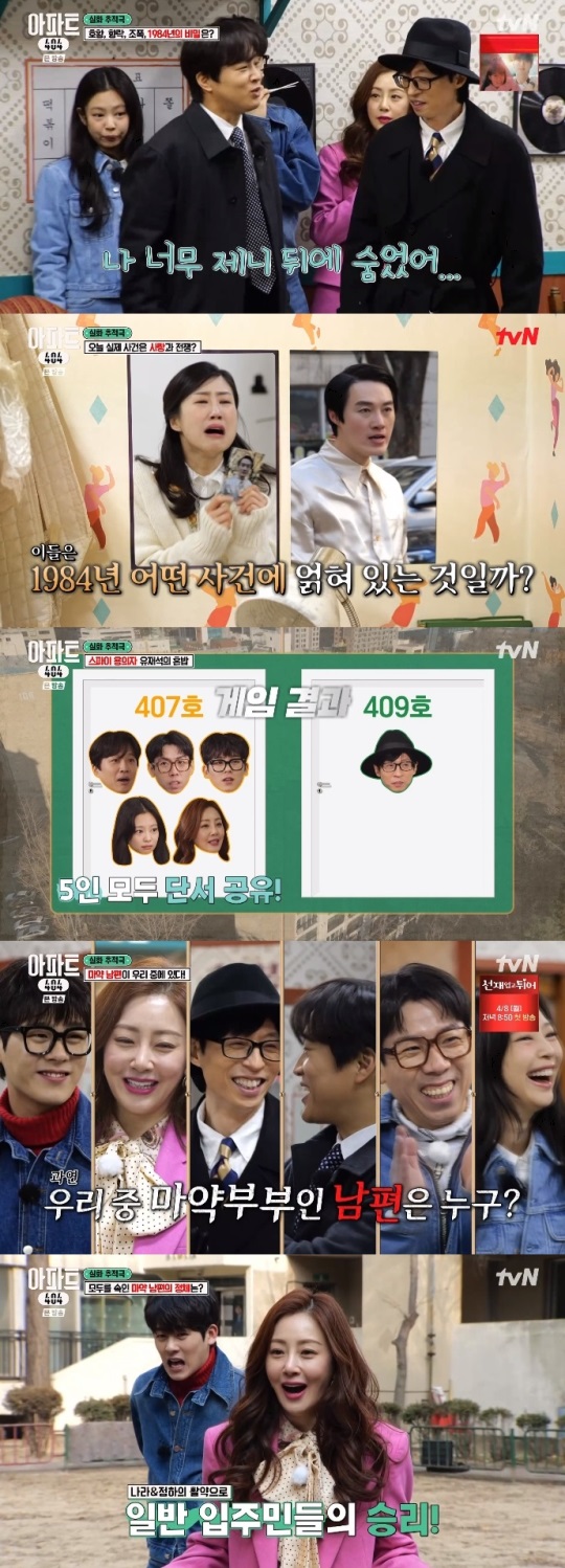 tvN '아파트404' 방송캡쳐
