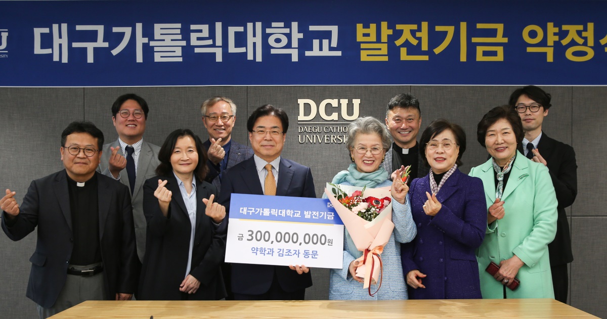 대구가톨릭대 약학과 김조자 동문이 27일 모교에 발전기금 3억 원을 약정했다.[대구가톨릭대 제공]