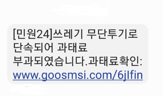 불법투기 스미싱 문자 내용.[구미시 제공]
