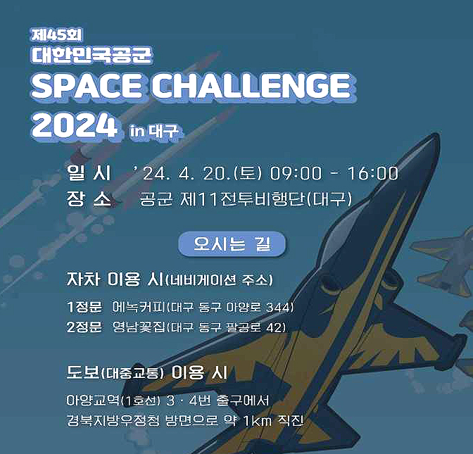 '제 45회 스페이스 챌린지(SpaceChallenge)in대구 포스터(공군11전비 제공)