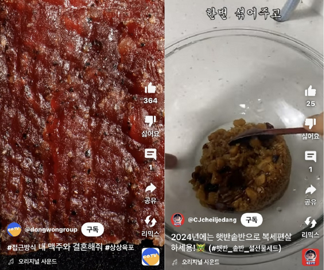 동원의 육포 숏폼 컨텐츠(왼쪽분터)와 CJ제일제당의 햇반솥반 숏폼 콘텐츠. [각 사 숏폼 캡쳐]