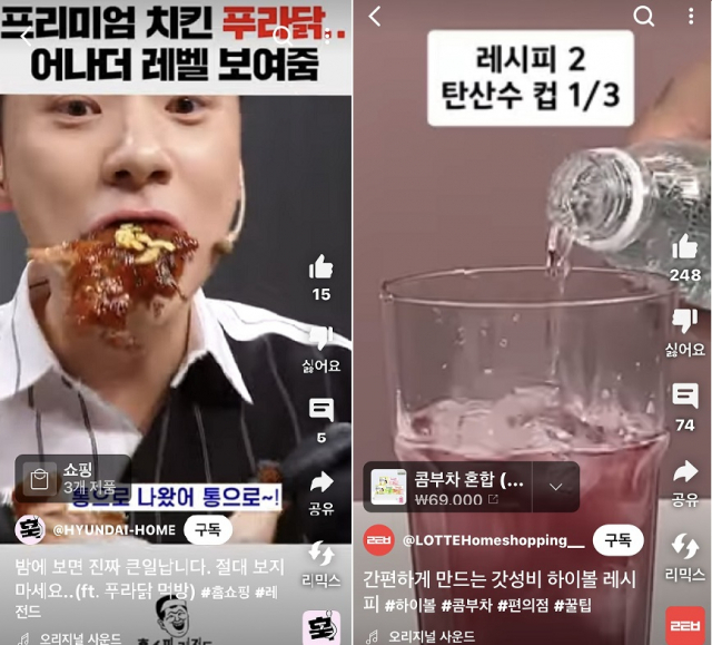 현대홈쇼핑의 푸라닭 먹방 숏폼(왼쪽부터)와 롯데홈쇼핑의 하이볼 레시피 숏폼. [각 사 숏폼 캡쳐]