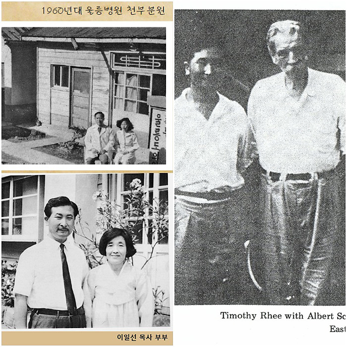 울릉병원 천부 분원과 이일선 목사 내외, 오른쪽은 1959년 아프리카에서 같이 한 수바이처박사와 함께