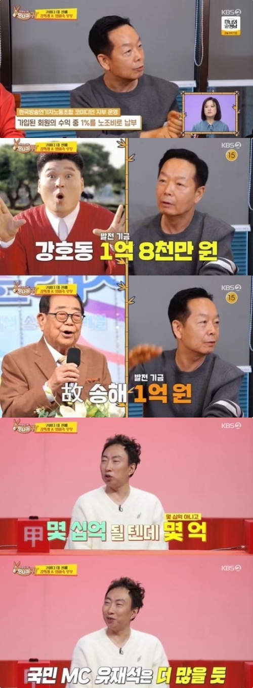 KBS2 '사장님 귀는 당나귀 귀' 방송화면 캡처
