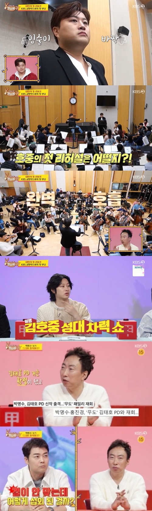 KBS2 '사장님 귀는 당나귀 귀' 방송화면 캡처