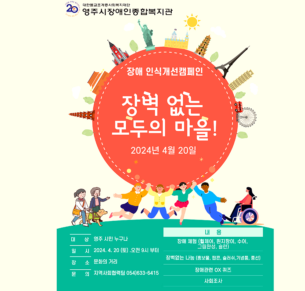 장애인식개선 캠페인 포스터(영주시 장애인 복지관 제공)